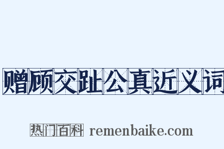 赠顾交趾公真近义词是什么意思的图片